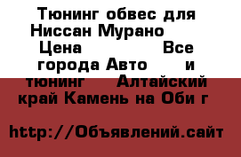 Тюнинг обвес для Ниссан Мурано z51 › Цена ­ 200 000 - Все города Авто » GT и тюнинг   . Алтайский край,Камень-на-Оби г.